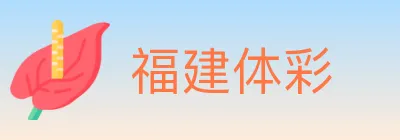 福建体彩 logo